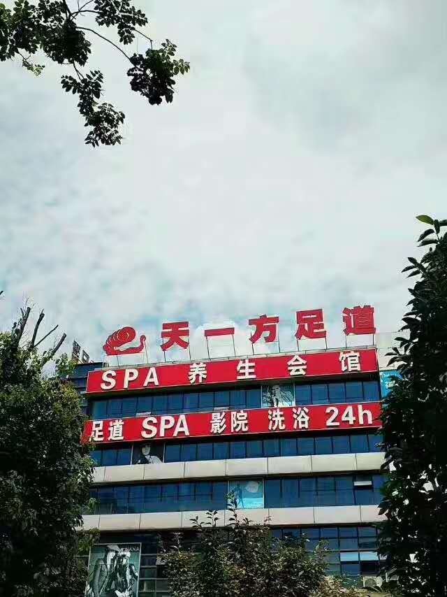 江城芜湖新增了一个高端养生休闲中心——天一方足道养生会馆，专注于养生之道