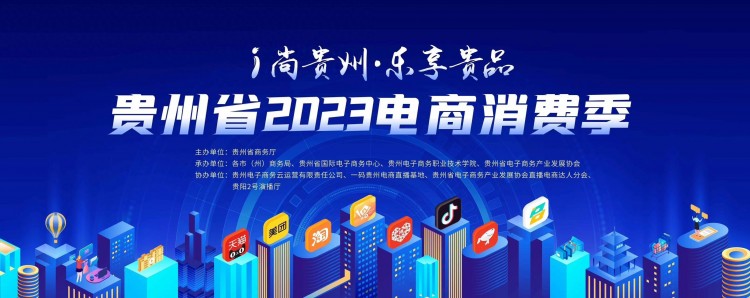 2023贵州电商消费季丨贵阳：爆款秒杀、直播大促 电商激发更大消费潜力