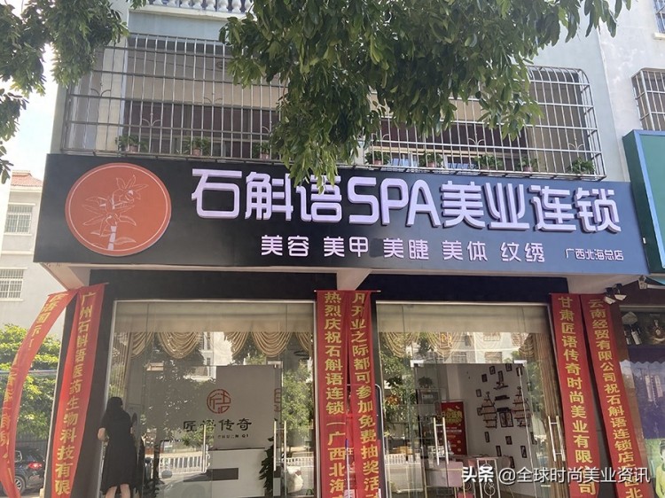石斛语·SPA美业连锁北海店昨在广西北海开业